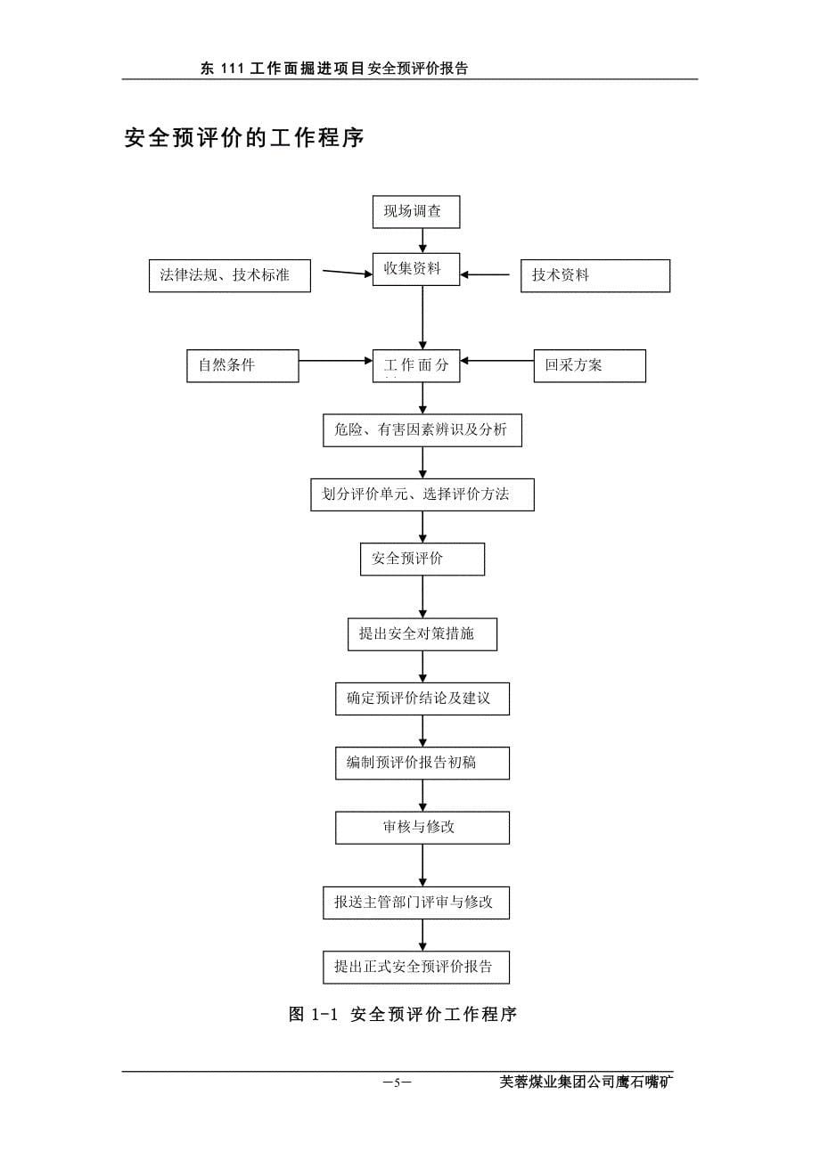 掘进工作面安全预评价报告_第5页