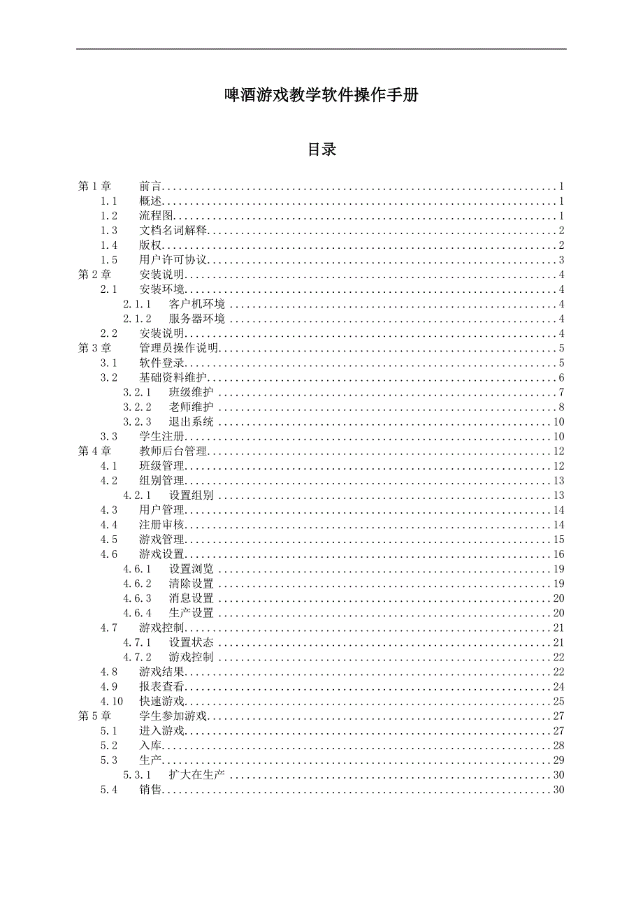 啤酒游戏操作手册范本_第1页