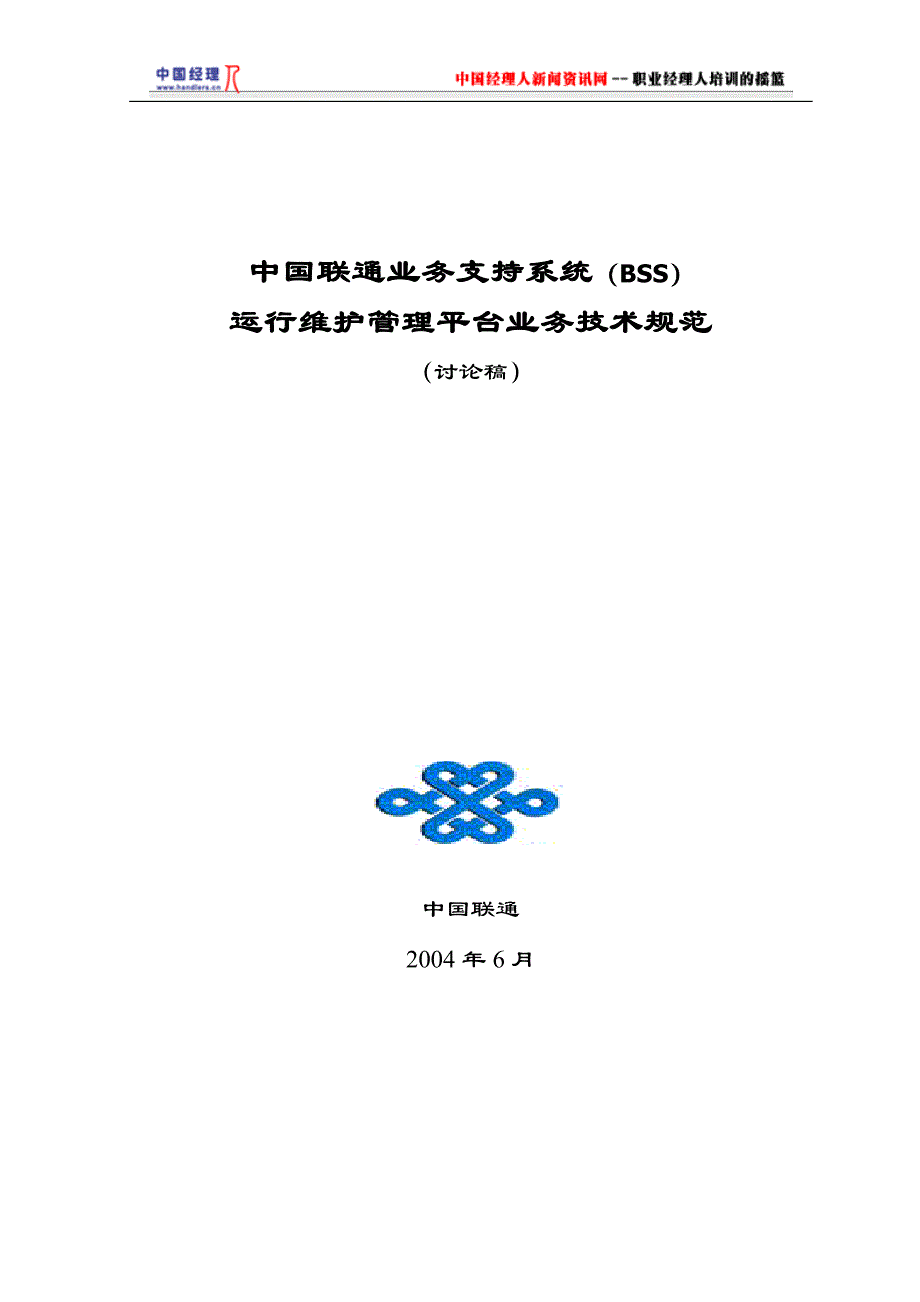 中国联通bss运行维护管理平台业务技术规范讨论稿_第1页