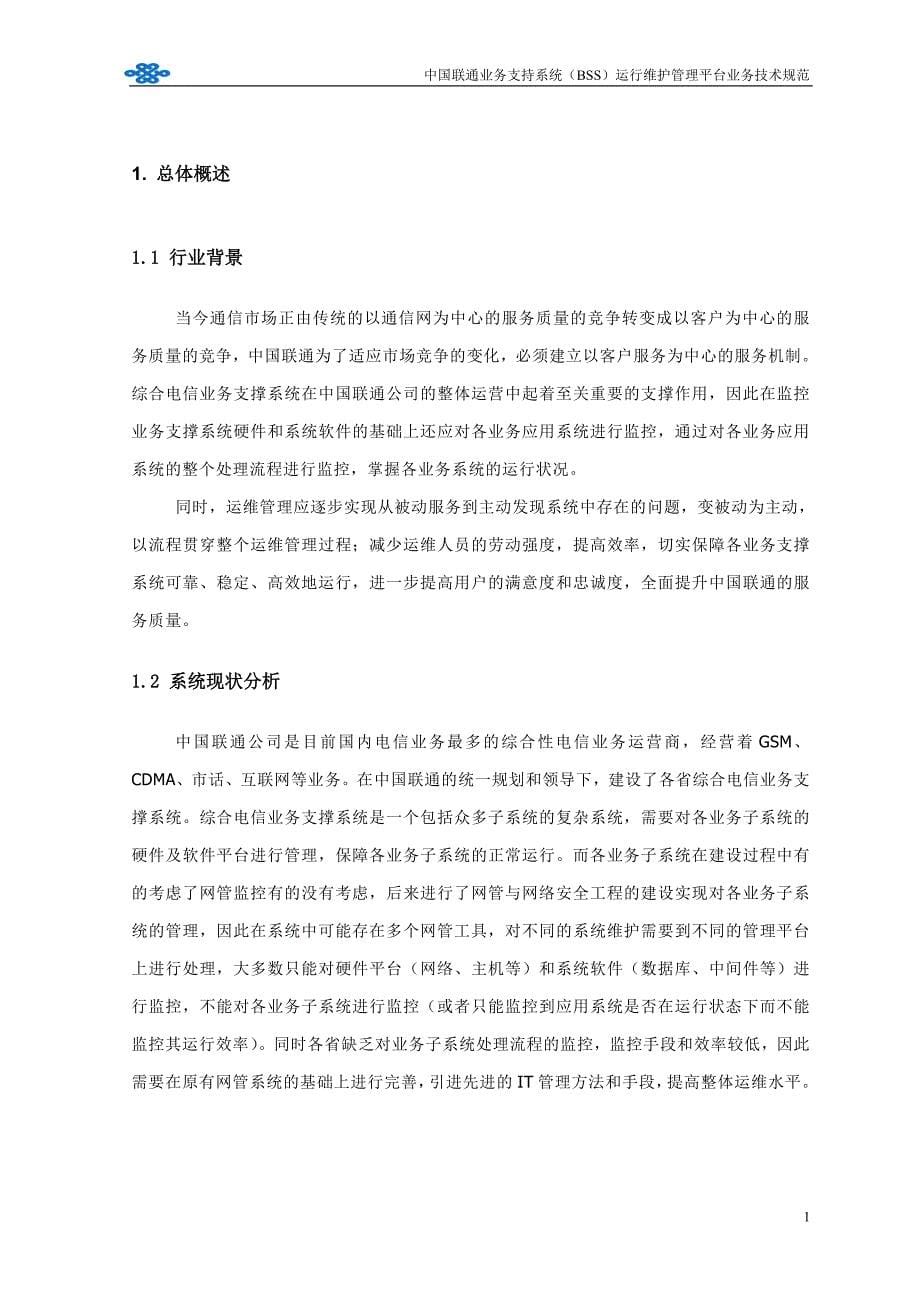 中国联通bss运行维护管理平台业务技术规范讨论稿_第5页