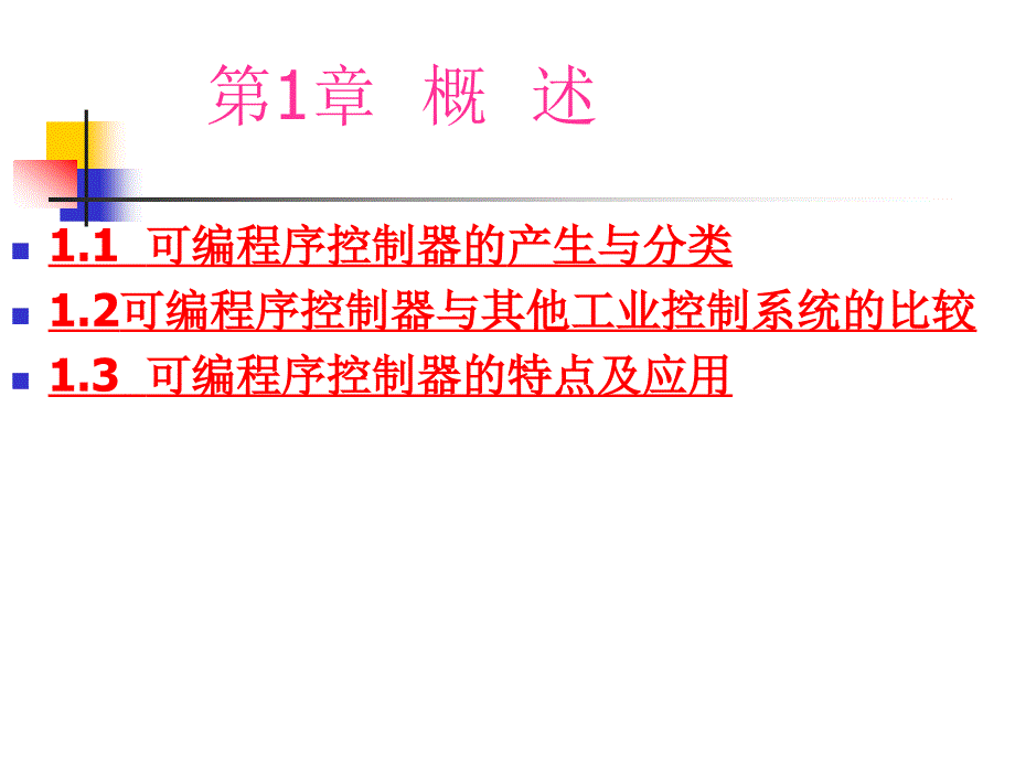 可编程序控制器的产生与分类_第1页