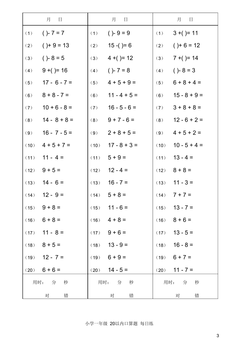 小学一年级20以内加减法口算(每日20题)_第3页