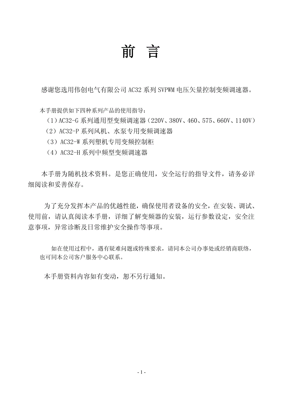 伟创ac32变频器说明书.pdf_第1页
