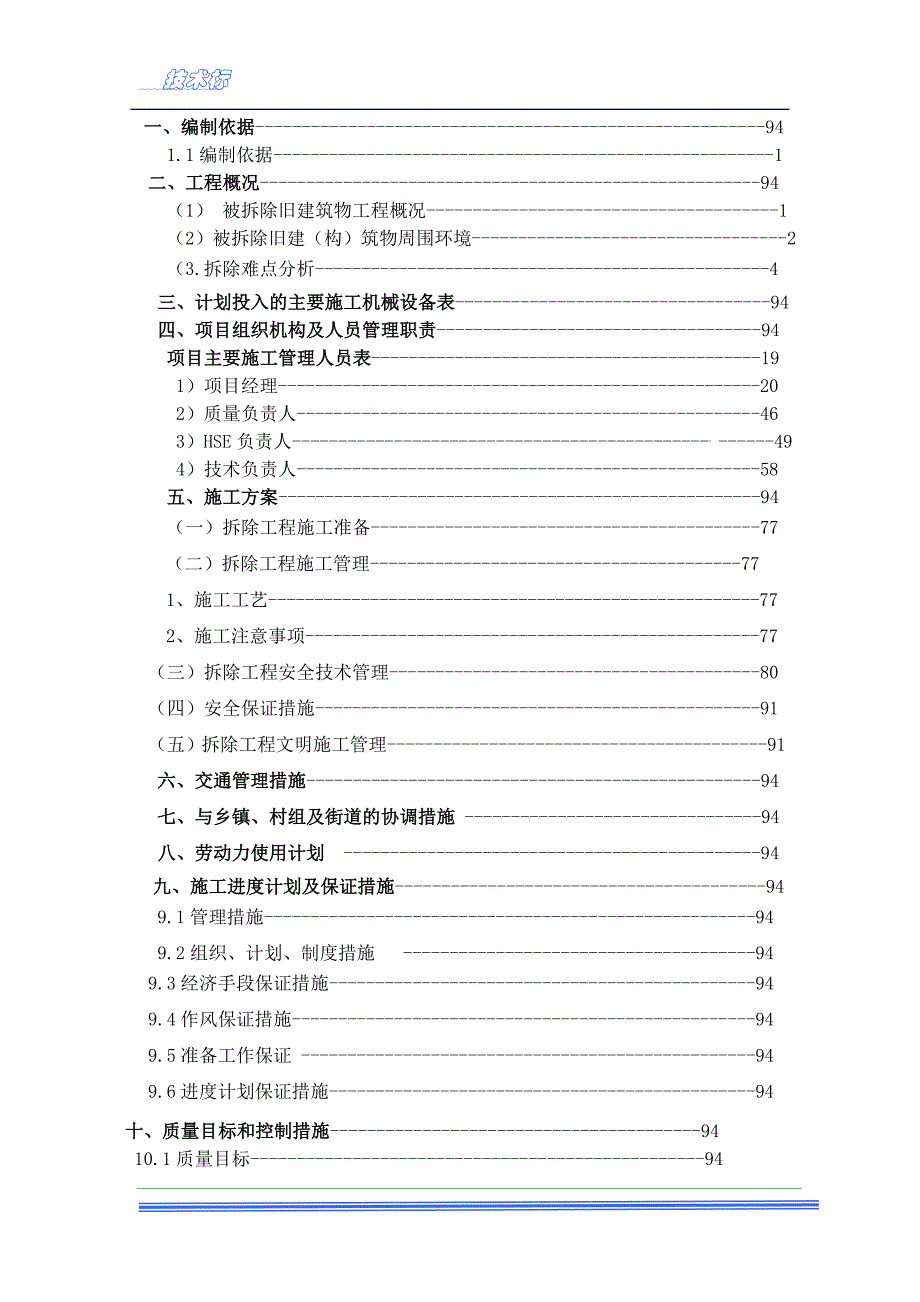 房屋拆除技术方案培训_第2页