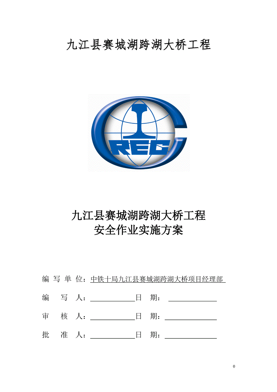 某跨湖大桥工程安全作业实施方案_第1页