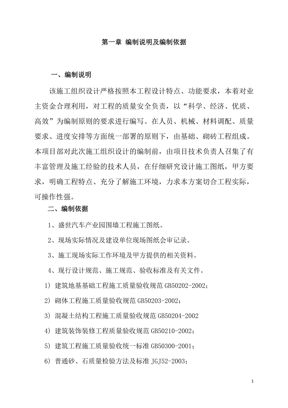 围墙施工组织设计概述_第1页