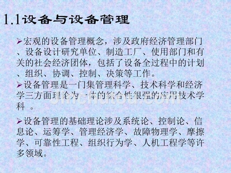 现代设备管理与点检定修管理课件_第5页