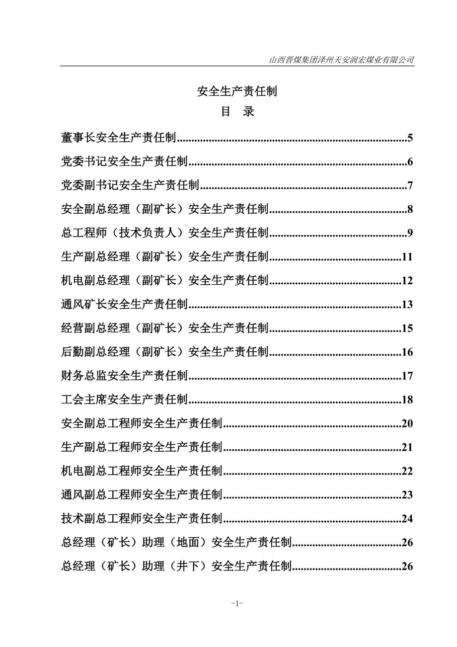 某煤业有限公司安全生产责任制汇编4_第1页