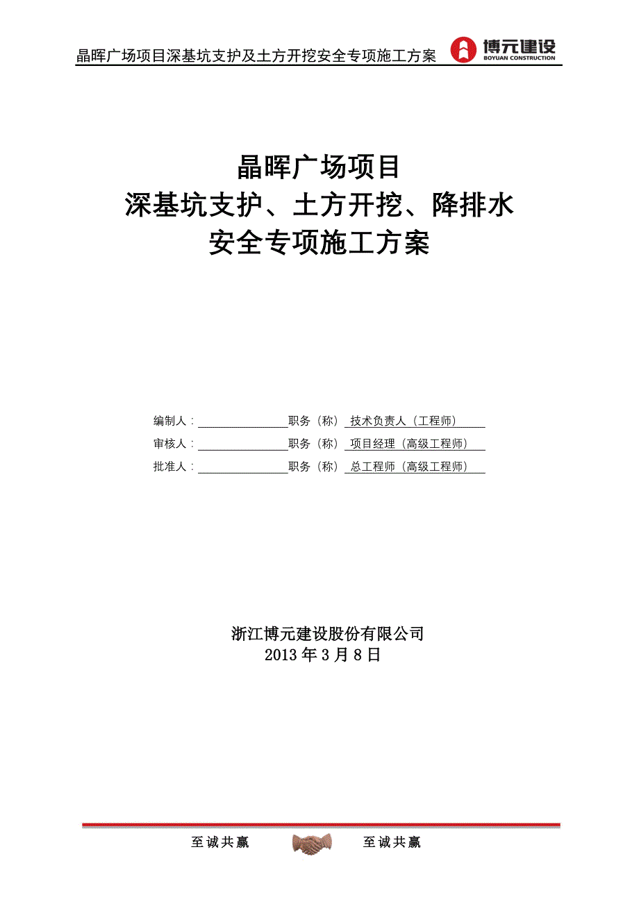 广场项目深基坑支护、土方开挖、降排水安全专项施工方案_第1页