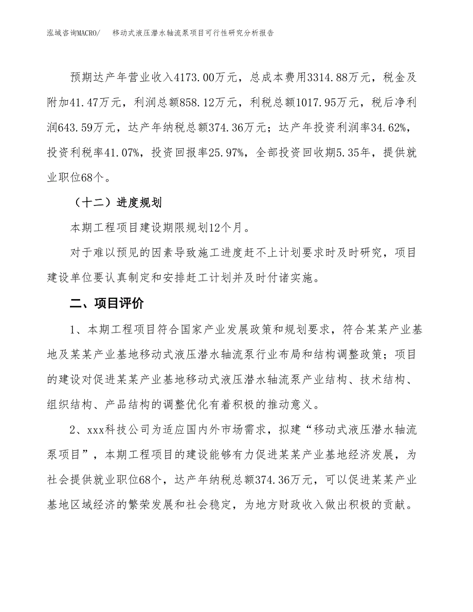 项目公示_移动式液压潜水轴流泵项目可行性研究分析报告.docx_第4页