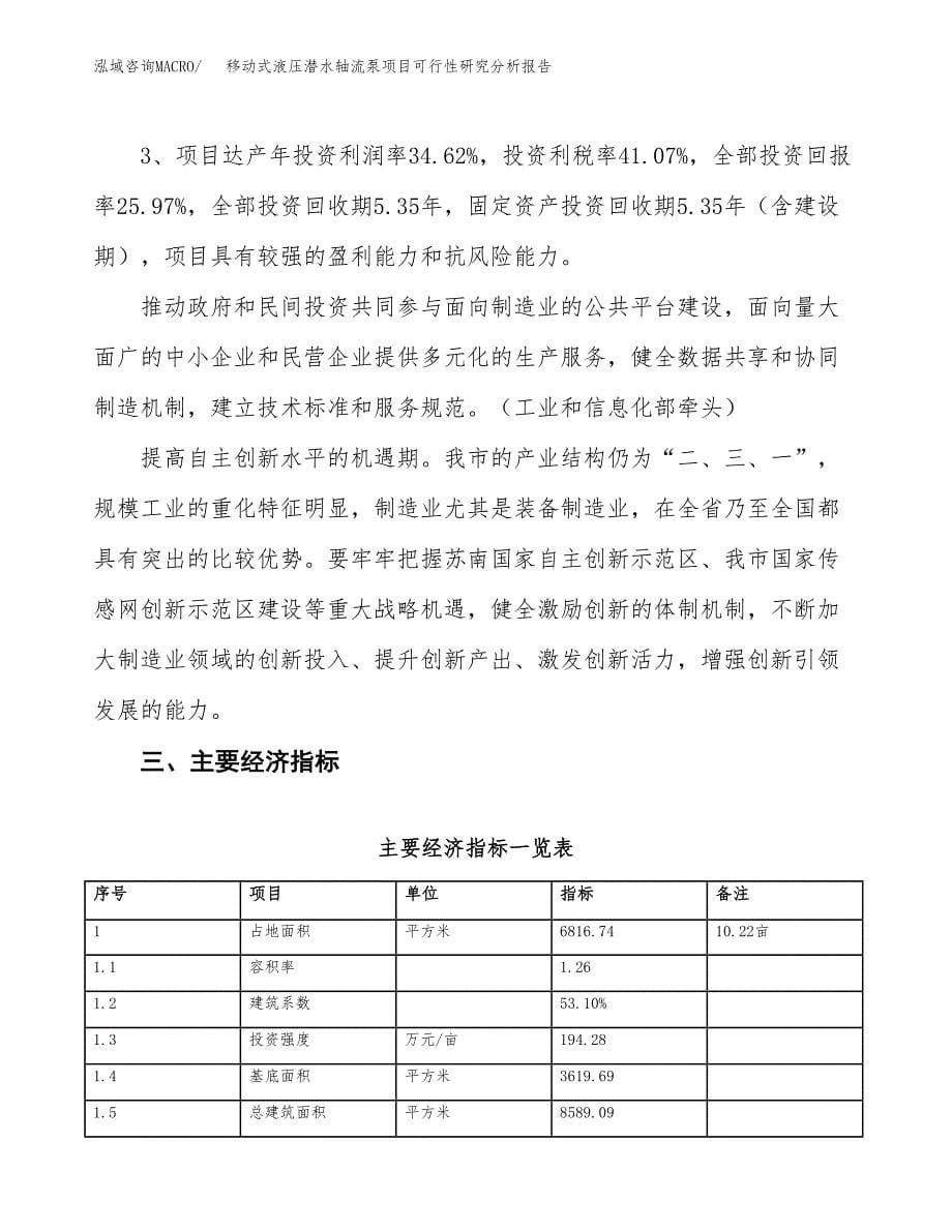 项目公示_移动式液压潜水轴流泵项目可行性研究分析报告.docx_第5页