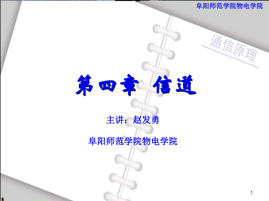 chp4信道_第1页