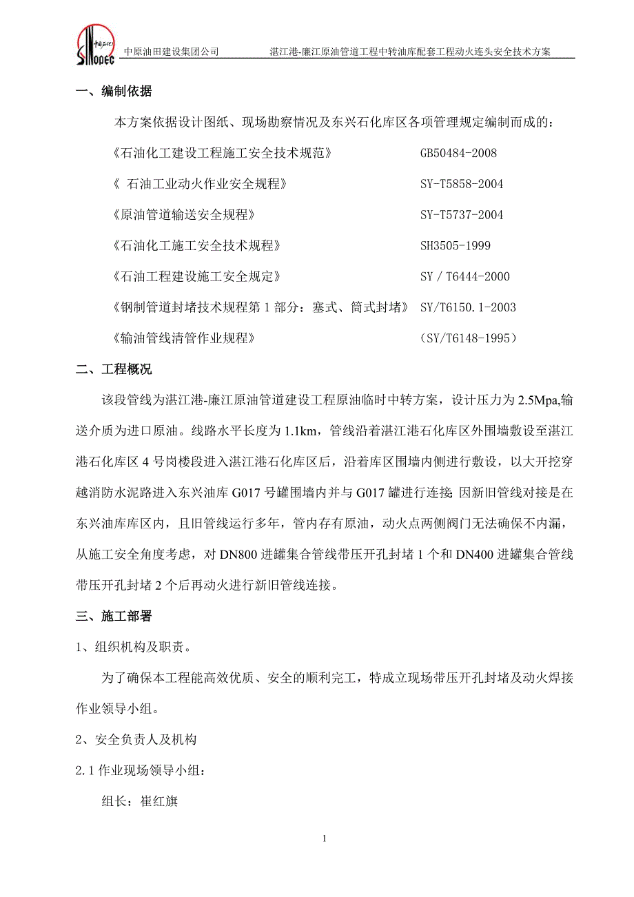 原油管道工程动火连头安全技术方案_第1页