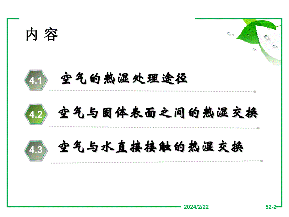 空气的热湿处理设备简介_第2页