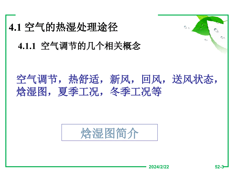 空气的热湿处理设备简介_第3页