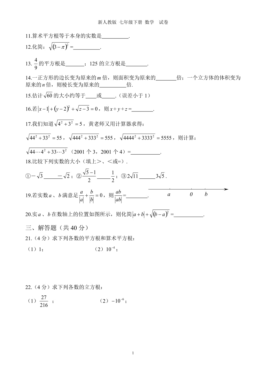 2017七年级下册数学(有答案)第六章实数测试卷及答案_第2页