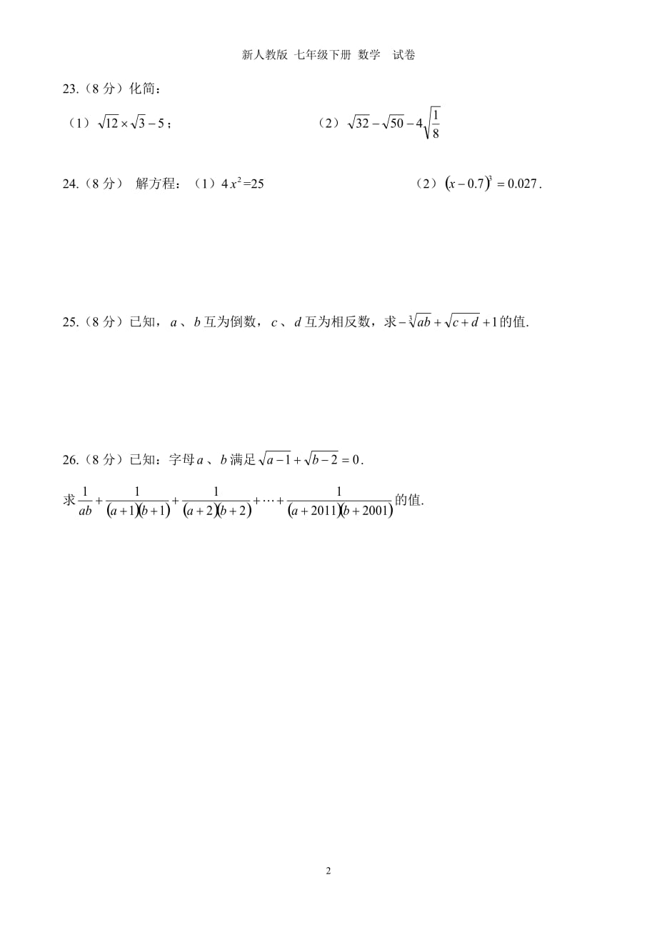 2017七年级下册数学(有答案)第六章实数测试卷及答案_第3页