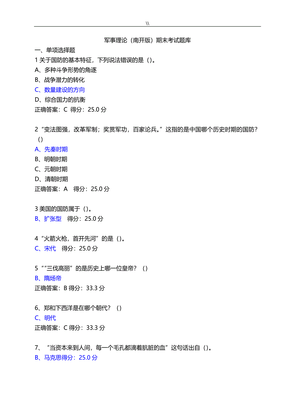 军事理论知识-期末专业考试.题库-南开资料大全_第1页