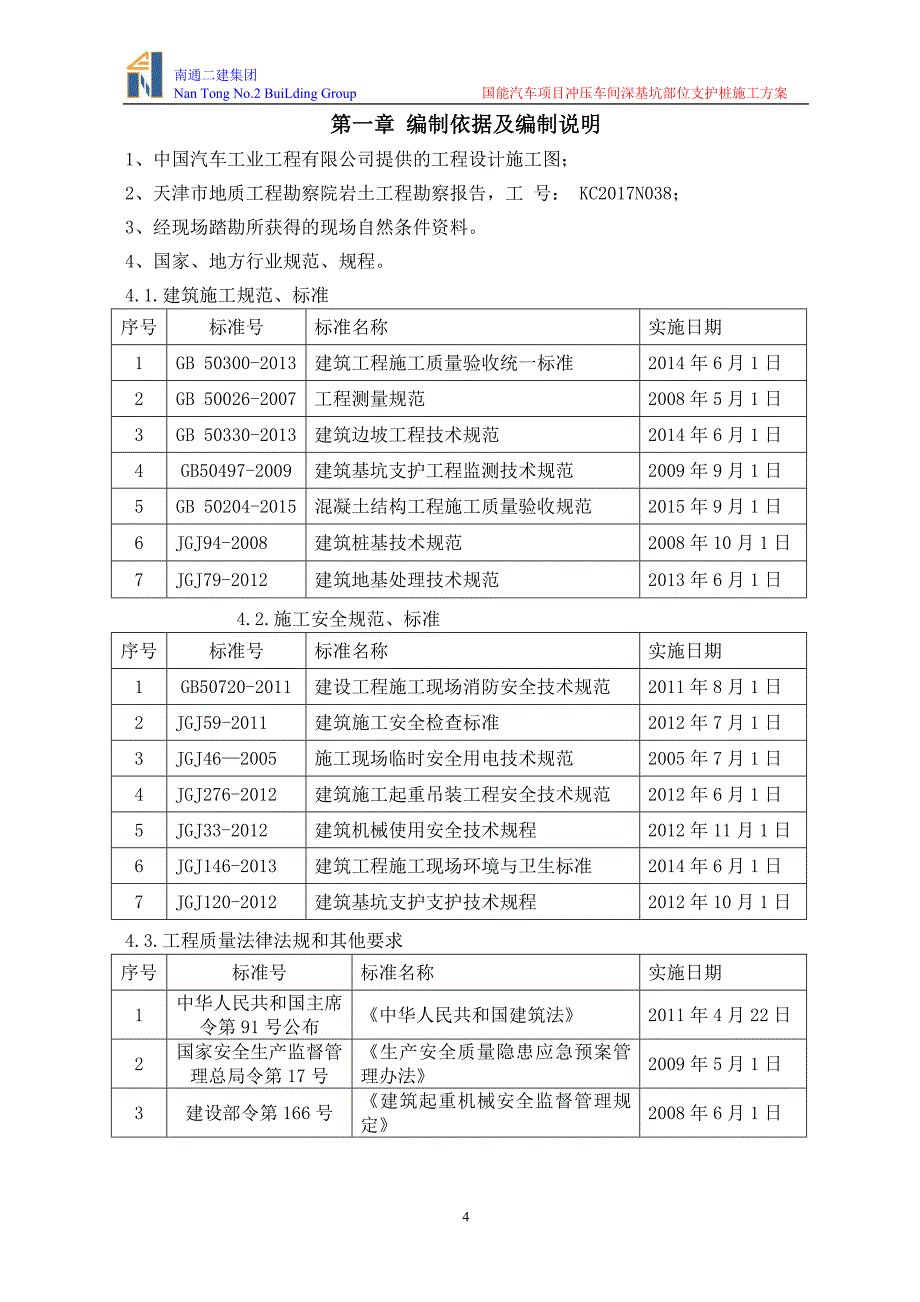 国能支护桩施工方案培训资料_第4页