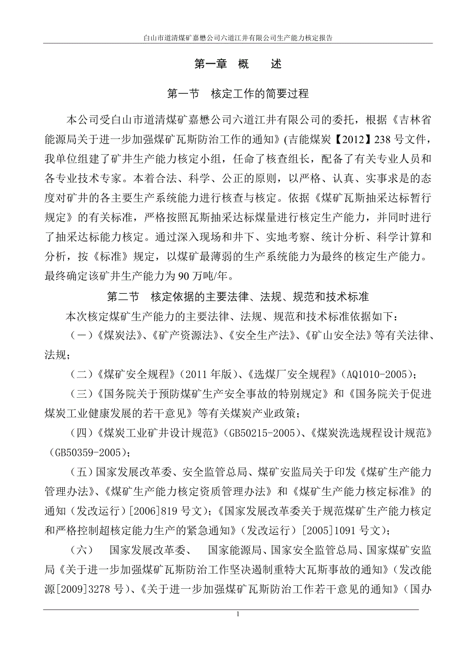 某煤矿公司生产能力核定报告_第3页