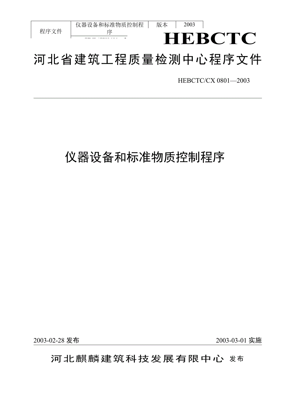 仪器设备和标准物质控制程序1_第1页