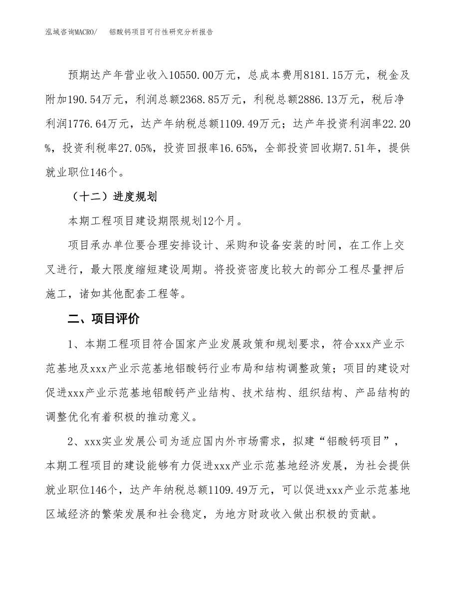 项目公示_铝酸钙项目可行性研究分析报告.docx_第4页