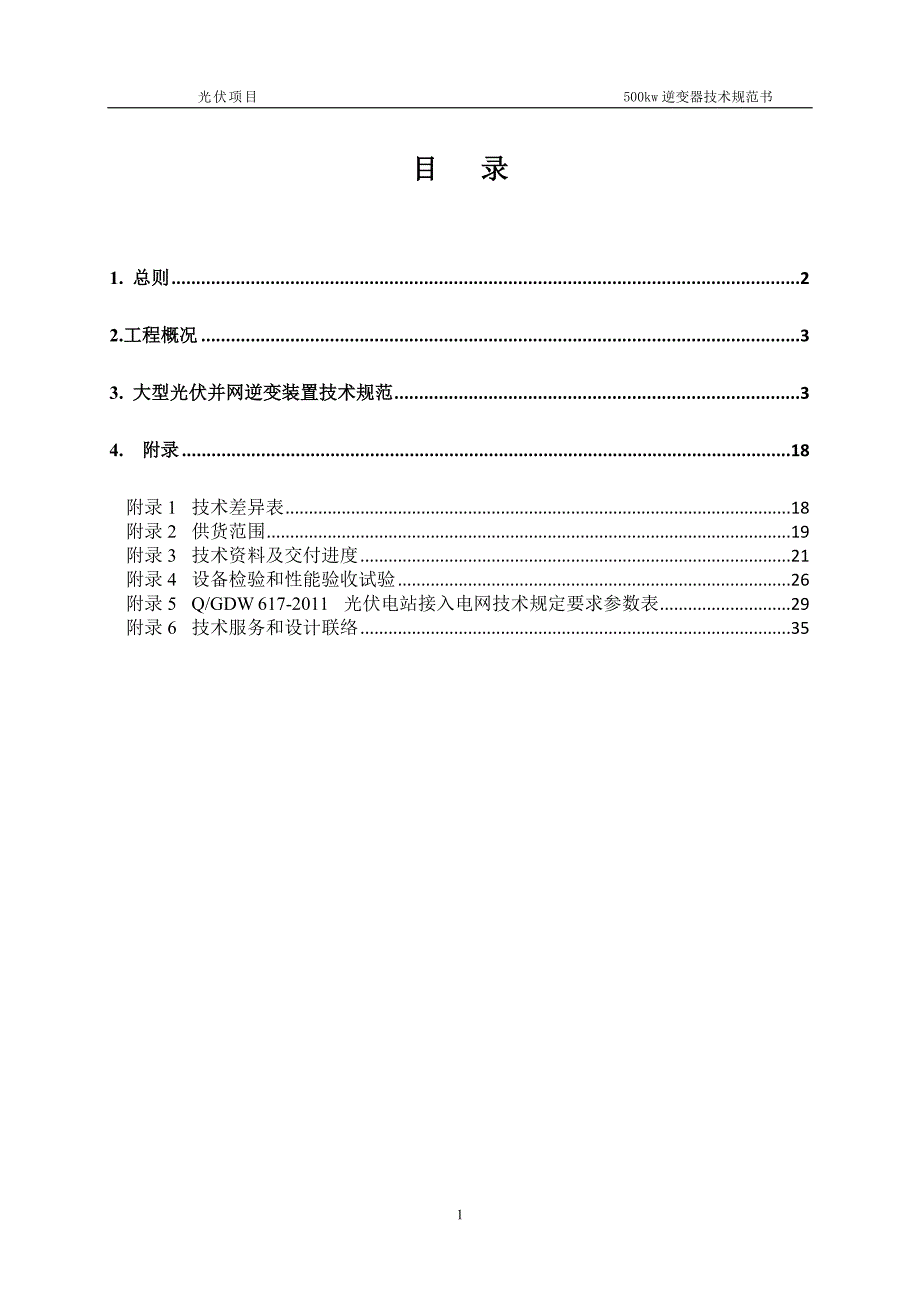 逆变器技术规范书培训资料_第2页