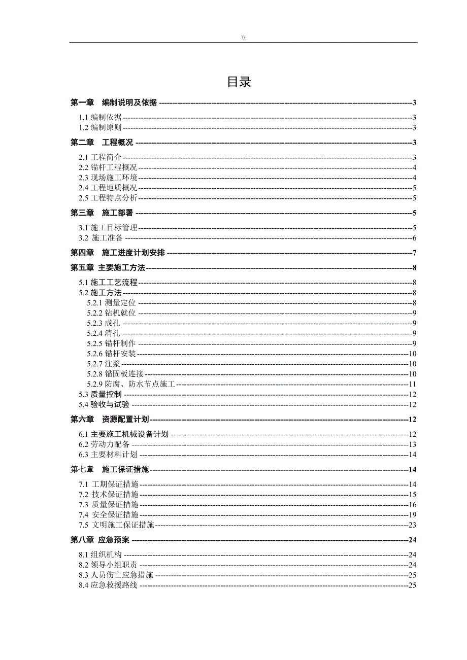 抗浮锚杆专项项目施工计划组织最终_第2页