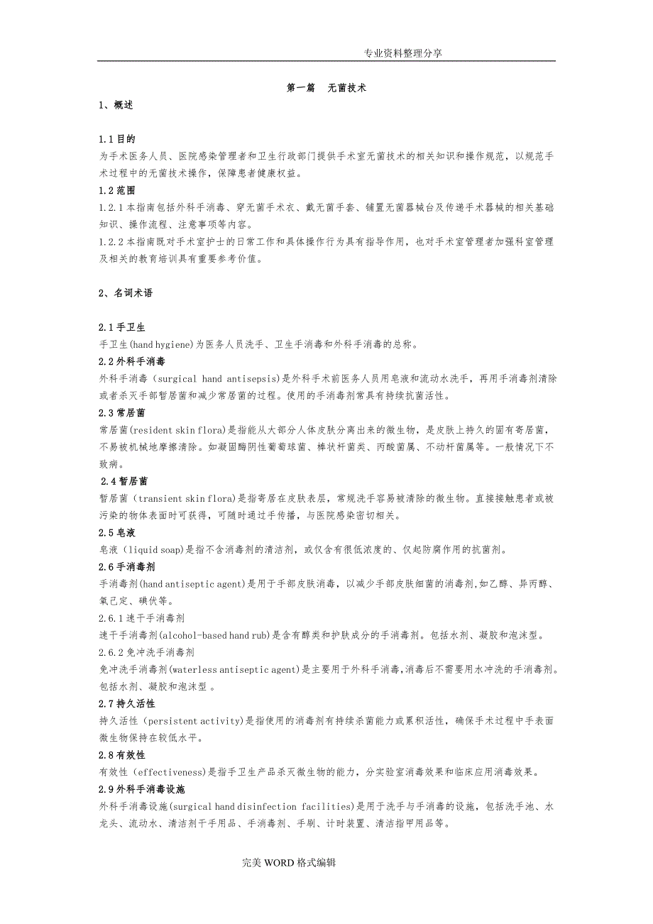 手术室护理实践指南2018年(完整版)_第1页