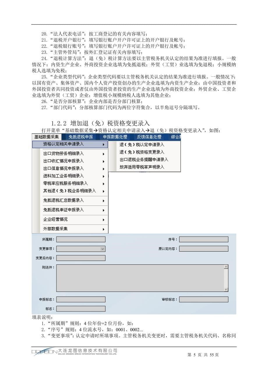 生产企业出口退税申报系统升级_第5页