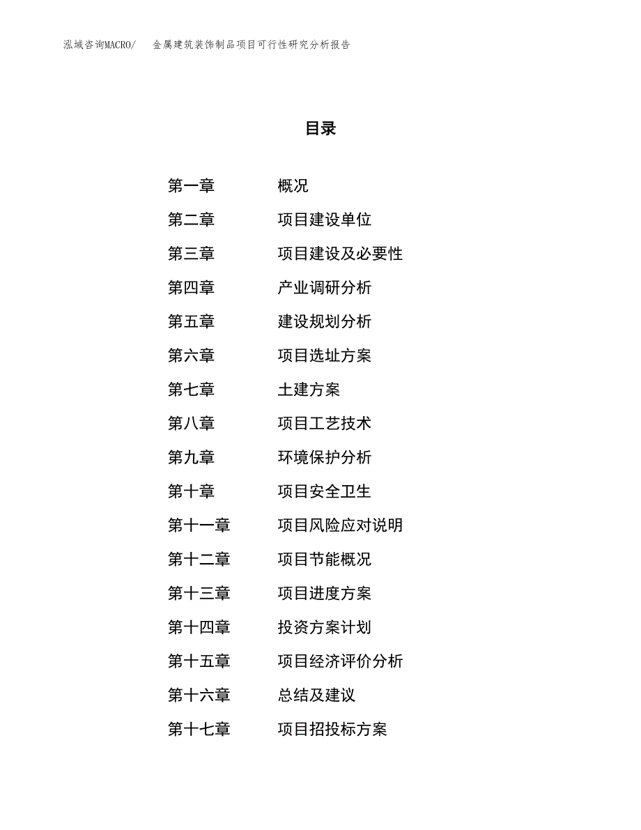 项目公示_金属建筑装饰制品项目可行性研究分析报告.docx_第1页