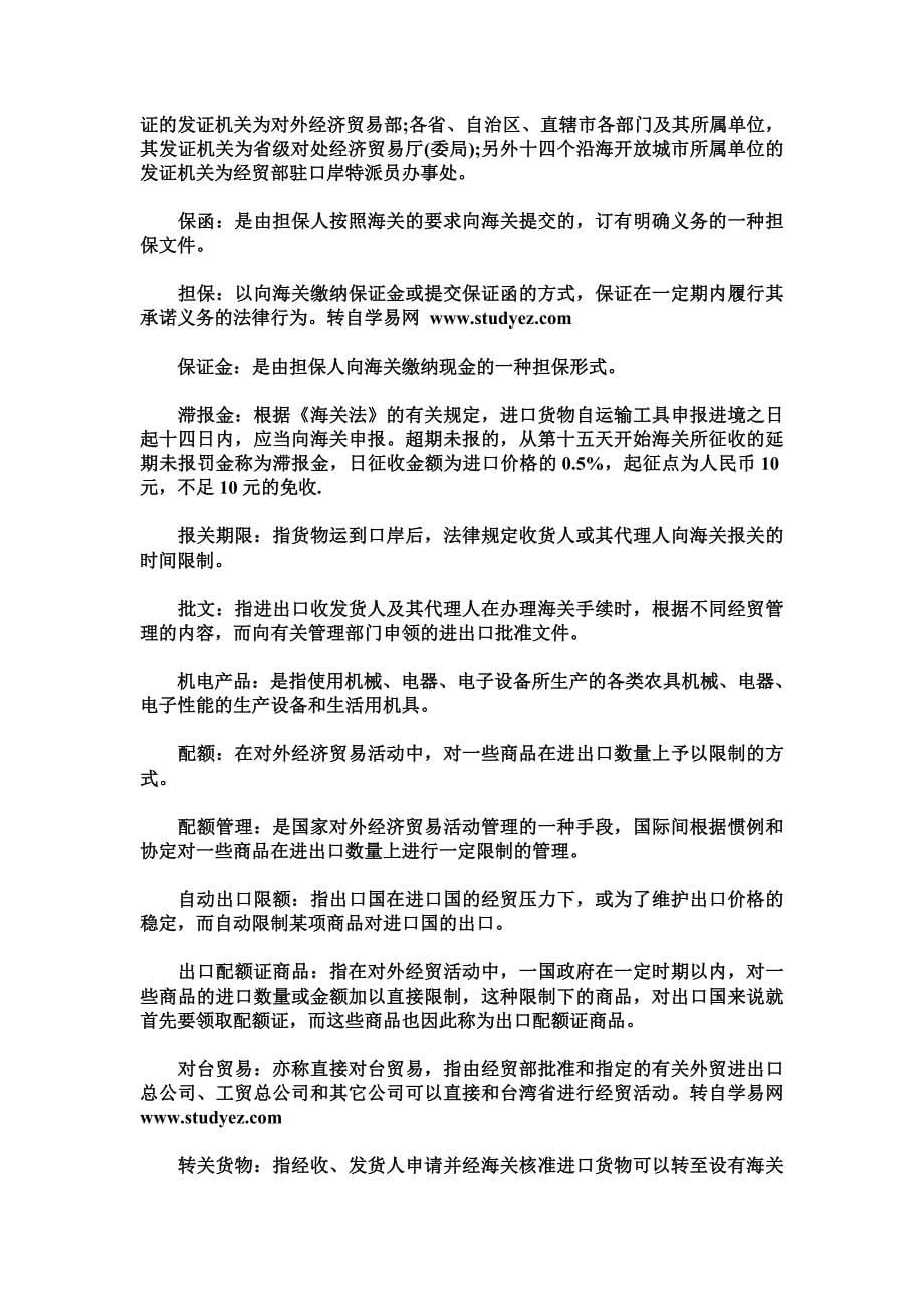 报关员考试复习资料之海关词汇注解_第5页