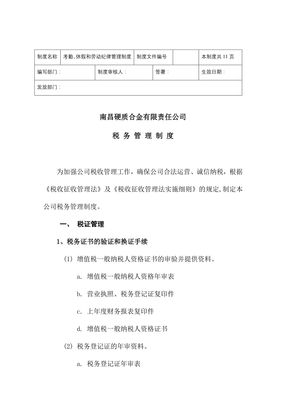 南昌某公司税务管理制度_第1页