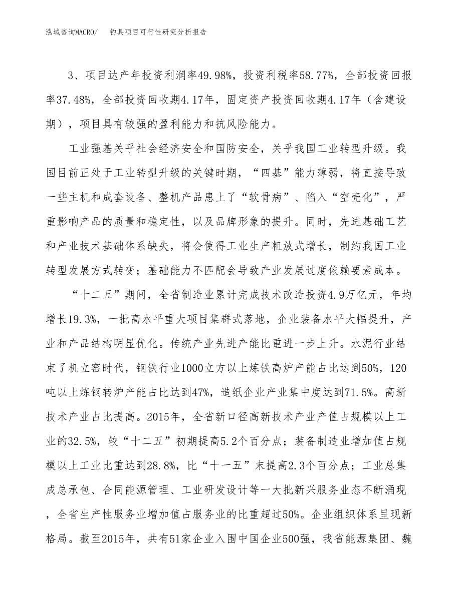 项目公示_钓具项目可行性研究分析报告.docx_第5页