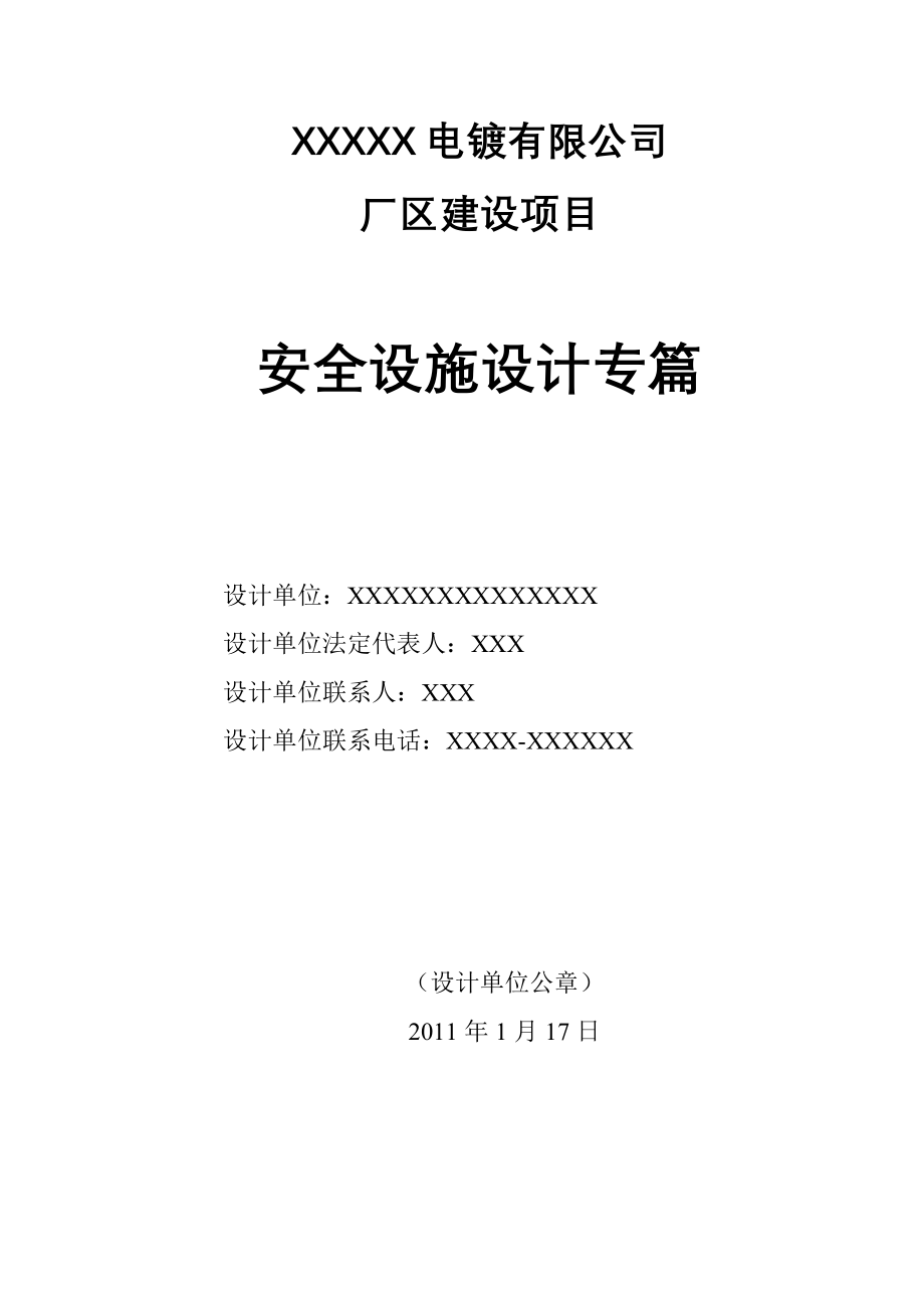 某电镀有限公司安全设施设计专篇_第2页