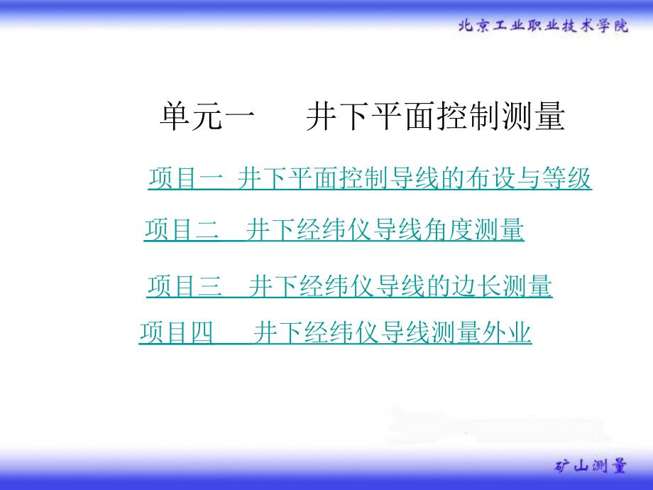 井下平面控制测量教程_第1页