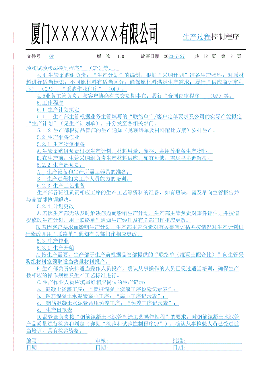 厦门某公司生产过程控制程序_第2页