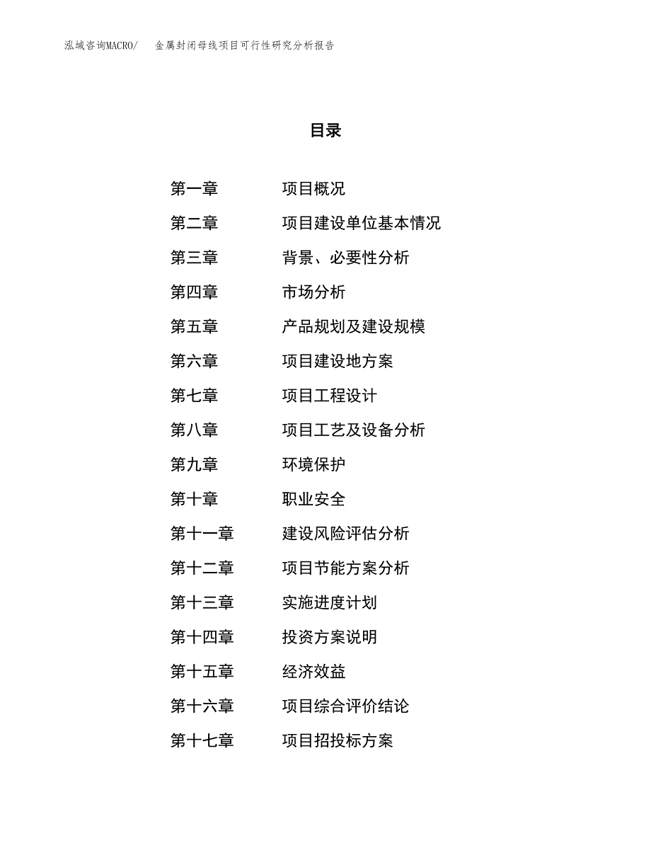 项目公示_金属封闭母线项目可行性研究分析报告.docx_第1页