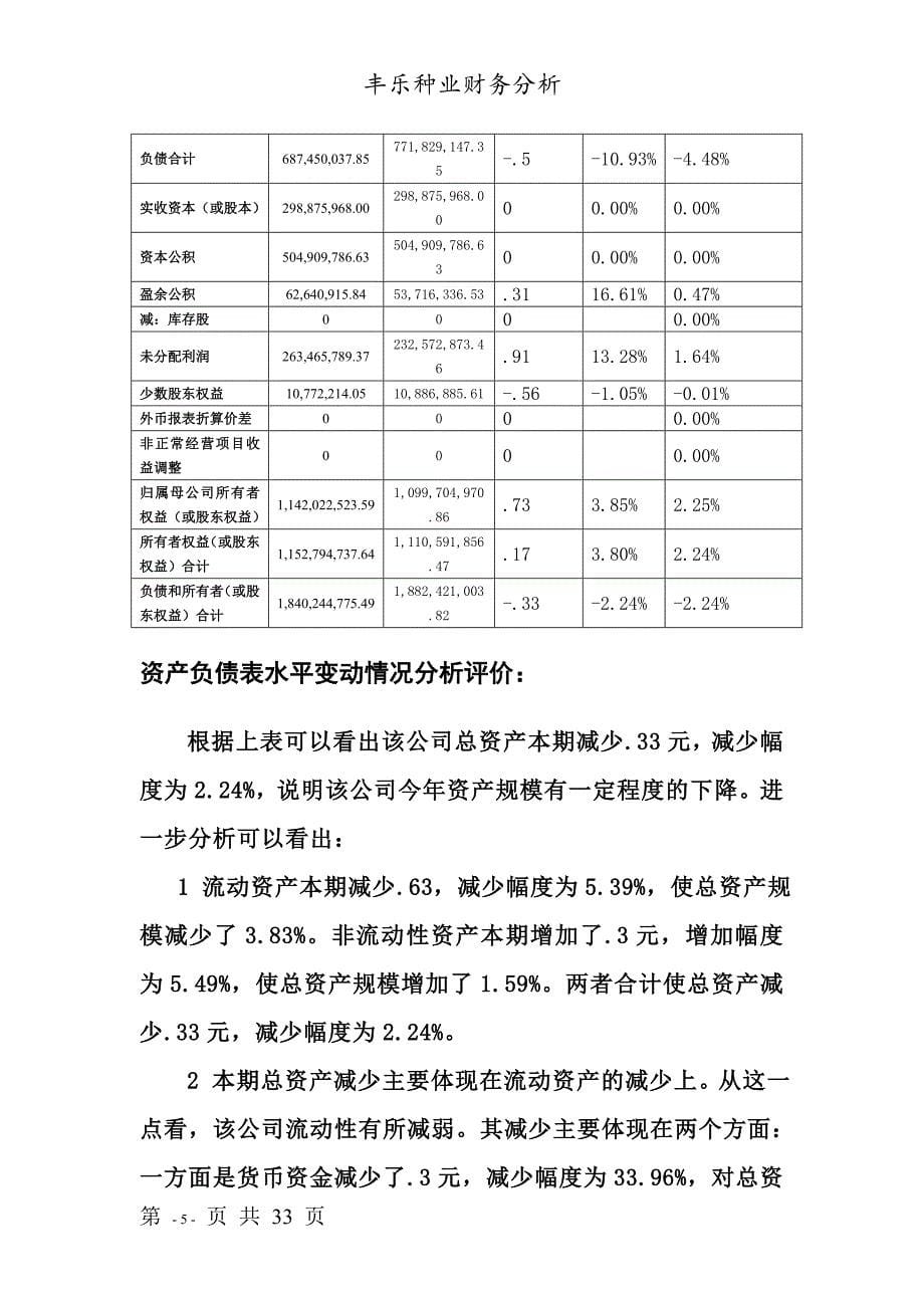 丰乐种业财务分析_第5页