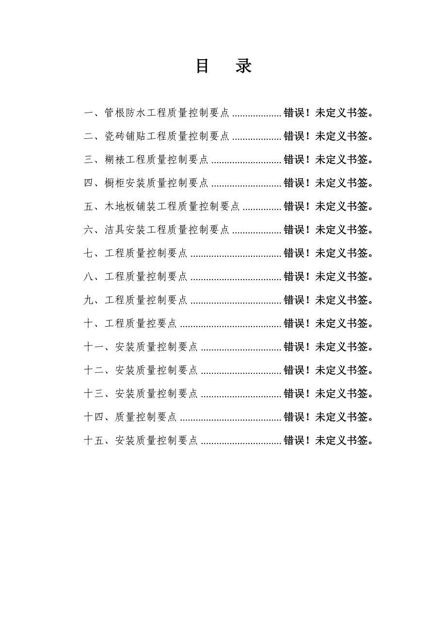 精装修工程质量控制要点_第2页