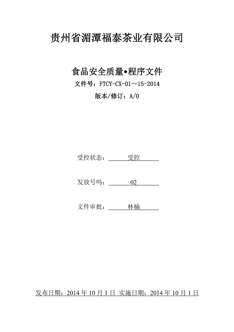 食品安全质量程序文件_第1页