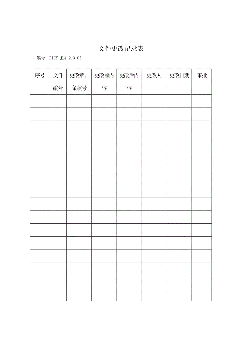 食品安全质量程序文件_第3页