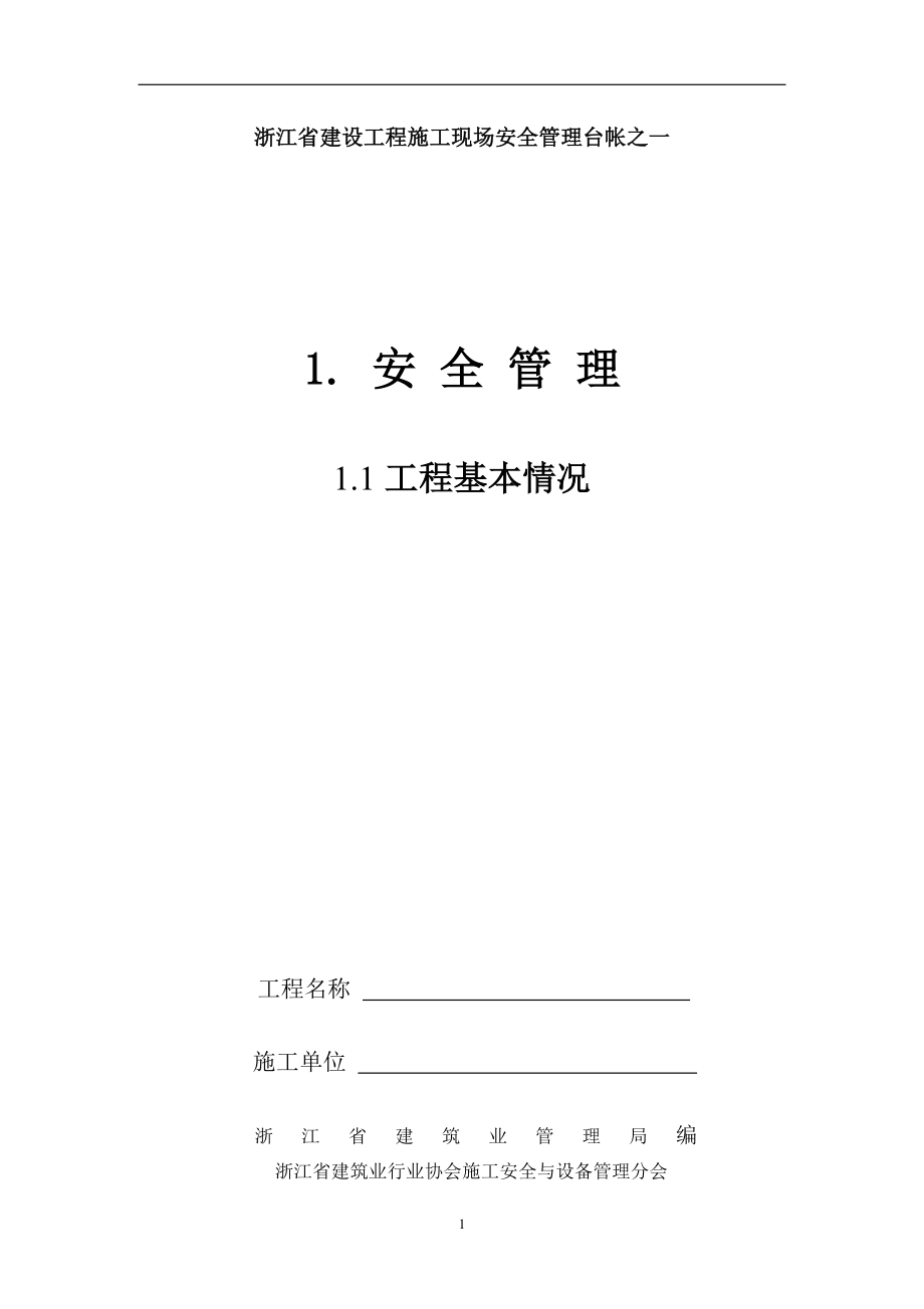 某省建设工程施工现场安全管理台账_第2页