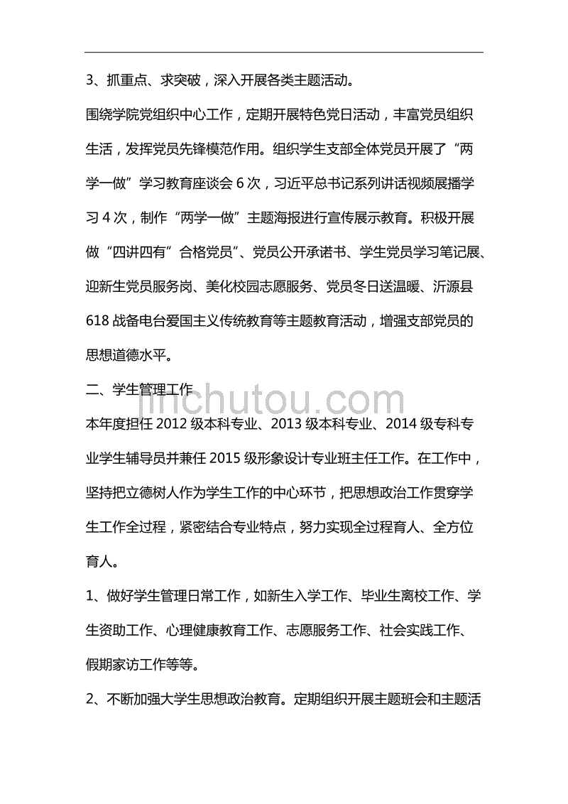 整理党务工作、学生管理和教研室工作个人总结_第2页