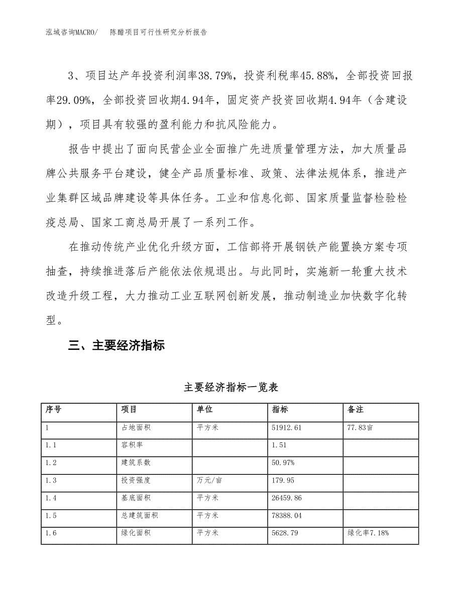 项目公示_陈醋项目可行性研究分析报告.docx_第5页