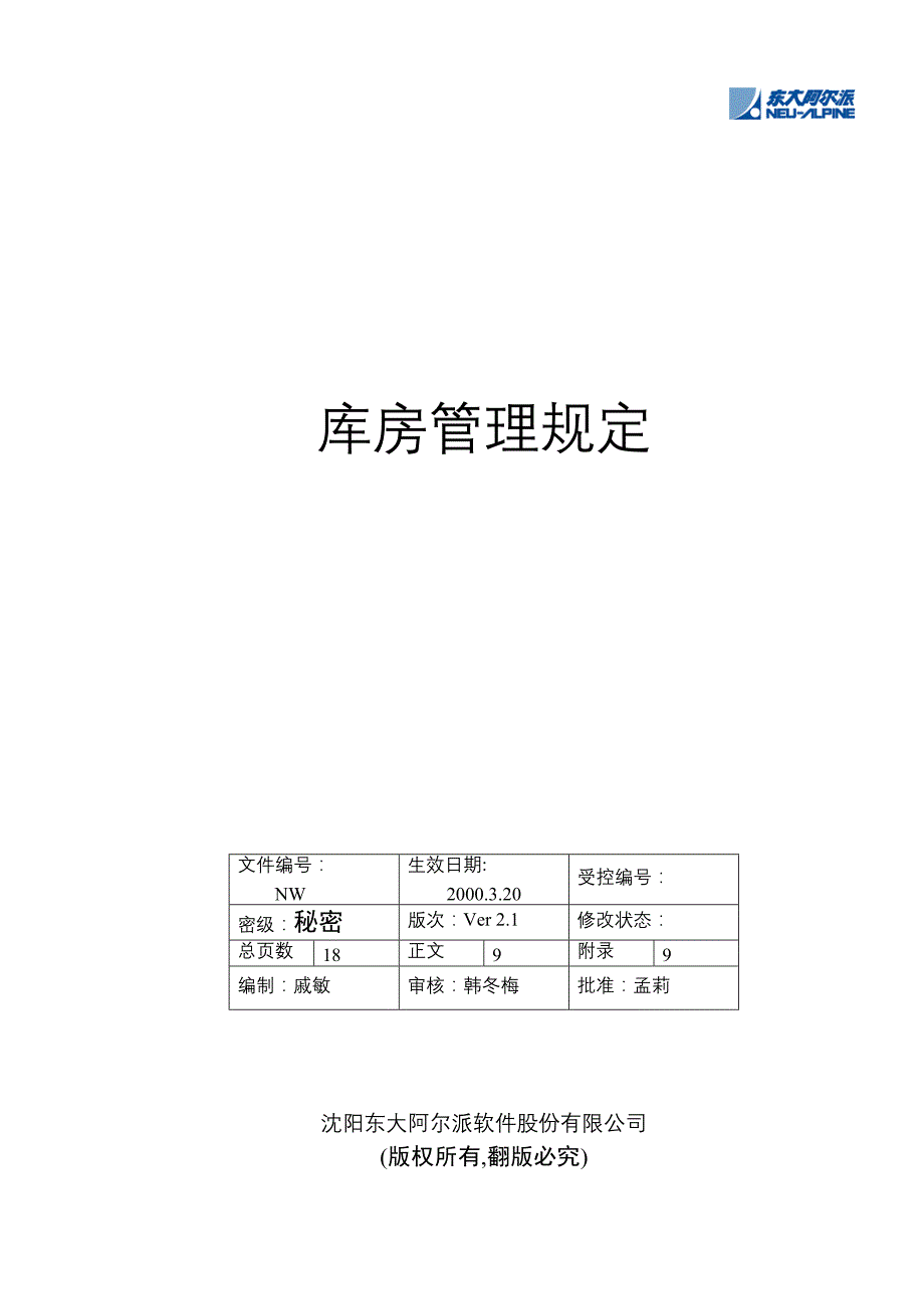 某软件股份有限公司库房管理规定_第1页