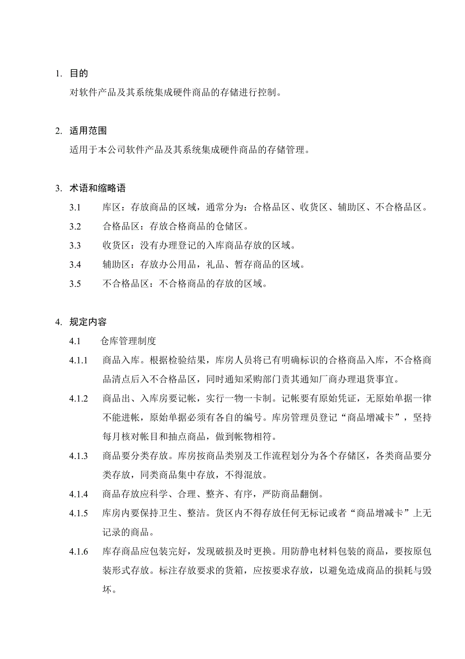 某软件股份有限公司库房管理规定_第4页