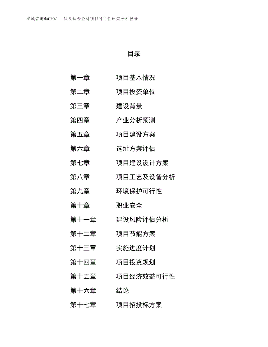 项目公示_钛及钛合金材项目可行性研究分析报告.docx_第1页