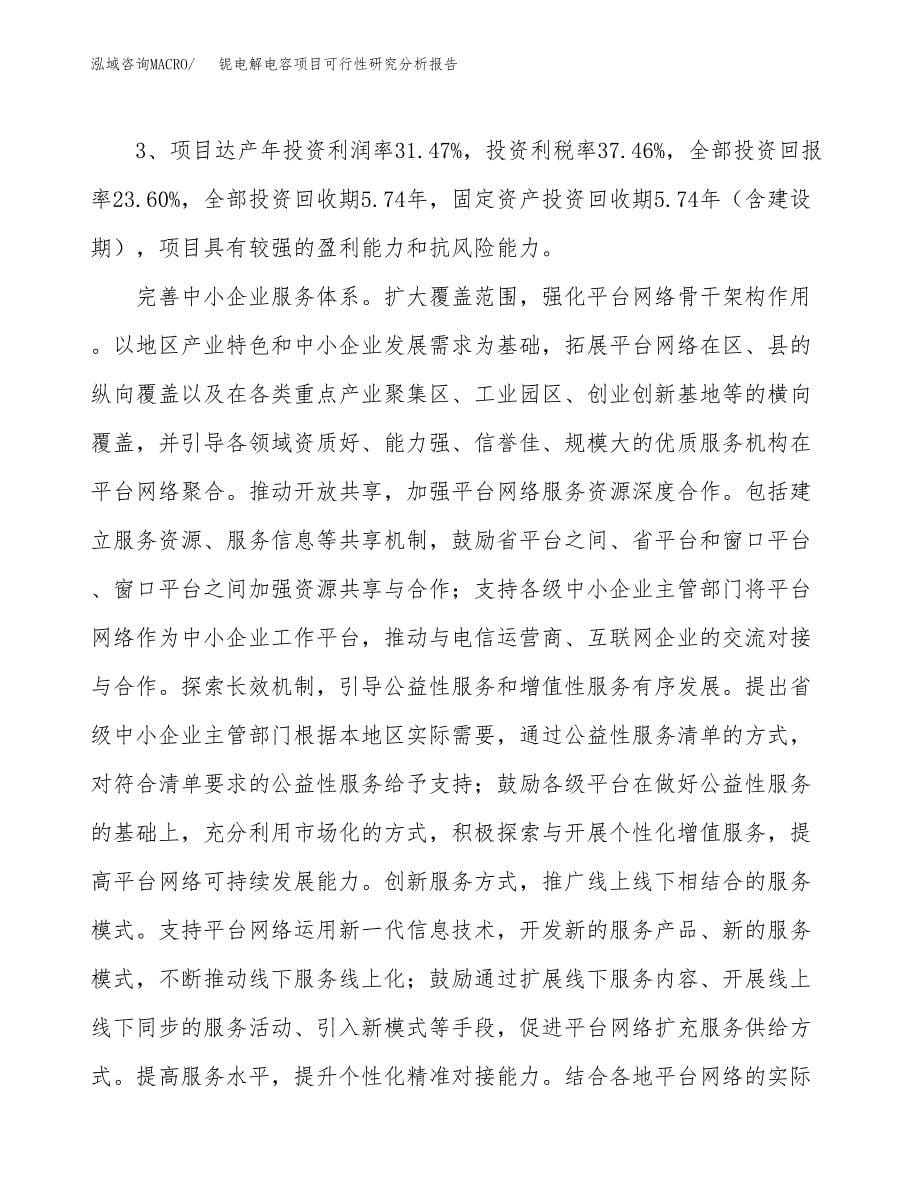 项目公示_铌电解电容项目可行性研究分析报告.docx_第5页