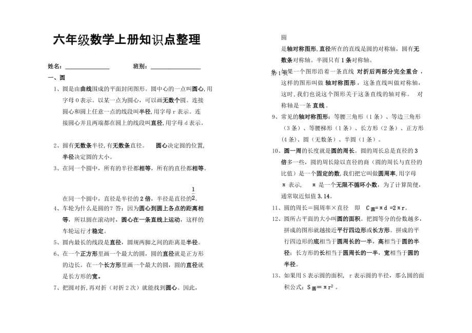 最新北师大版小学数学六年级上册知识点整理与归纳(新)_第1页